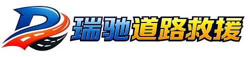 烈山区瑞驰｜24小时提供拖车救援-附近汽车搭电补胎吊车脱困